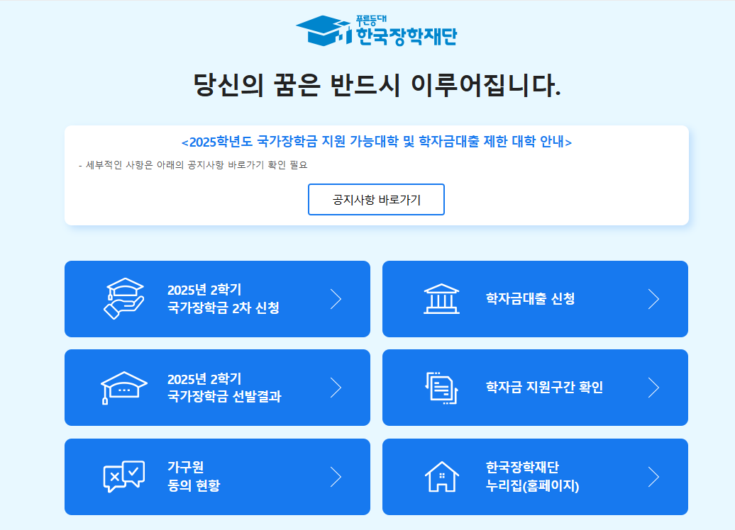 한국장학재단 홈페이지 활용하여 접수
