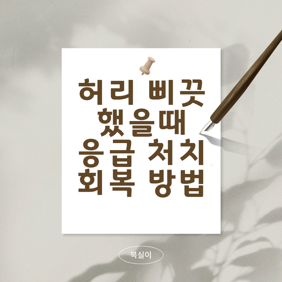 허리를-삐끗-했을때-응급처치와-회복방법에-대한-문구