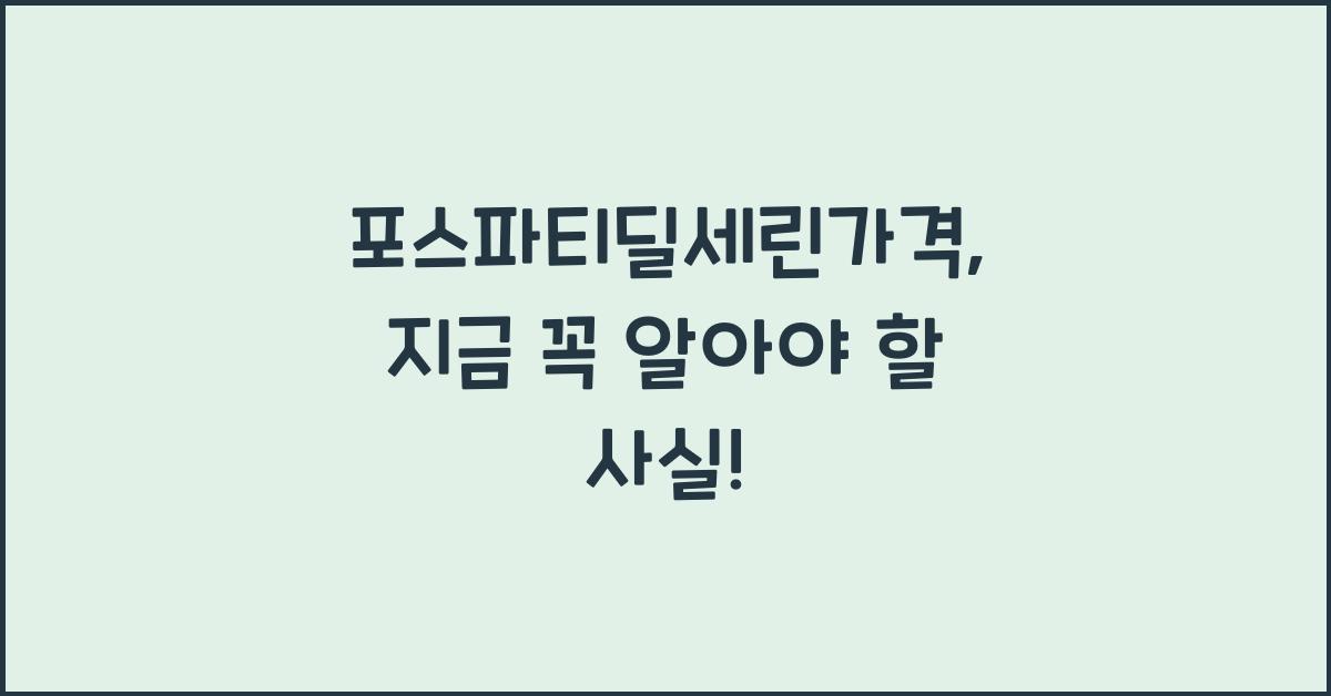 포스파티딜세린가격