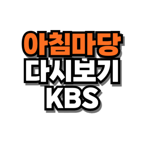 아침마당 다시보기 kbs