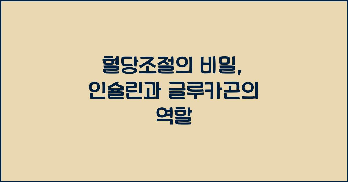 혈당조절, 인슐린과 글루카곤
