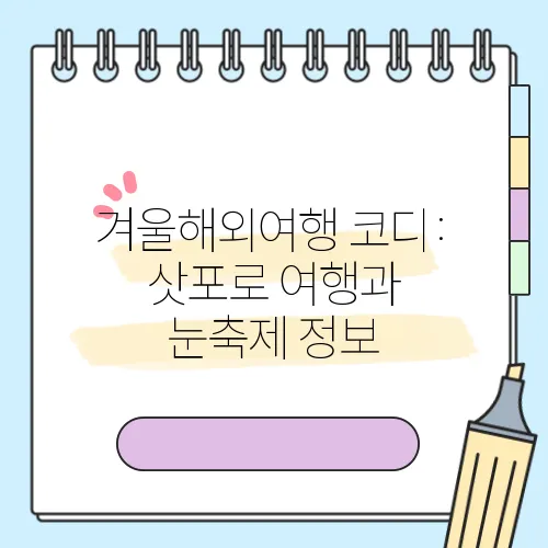 겨울해외여행 코디: 삿포로 여행과 눈축제 정보