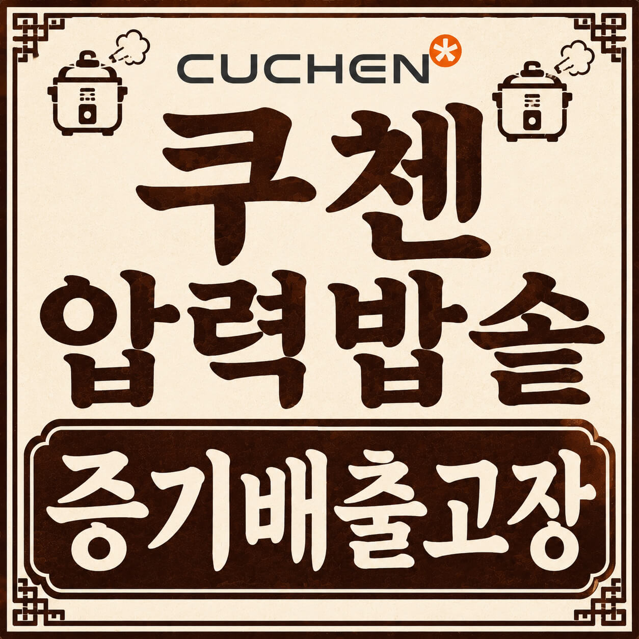 쿠첸 압력밥솥 증기배출고장