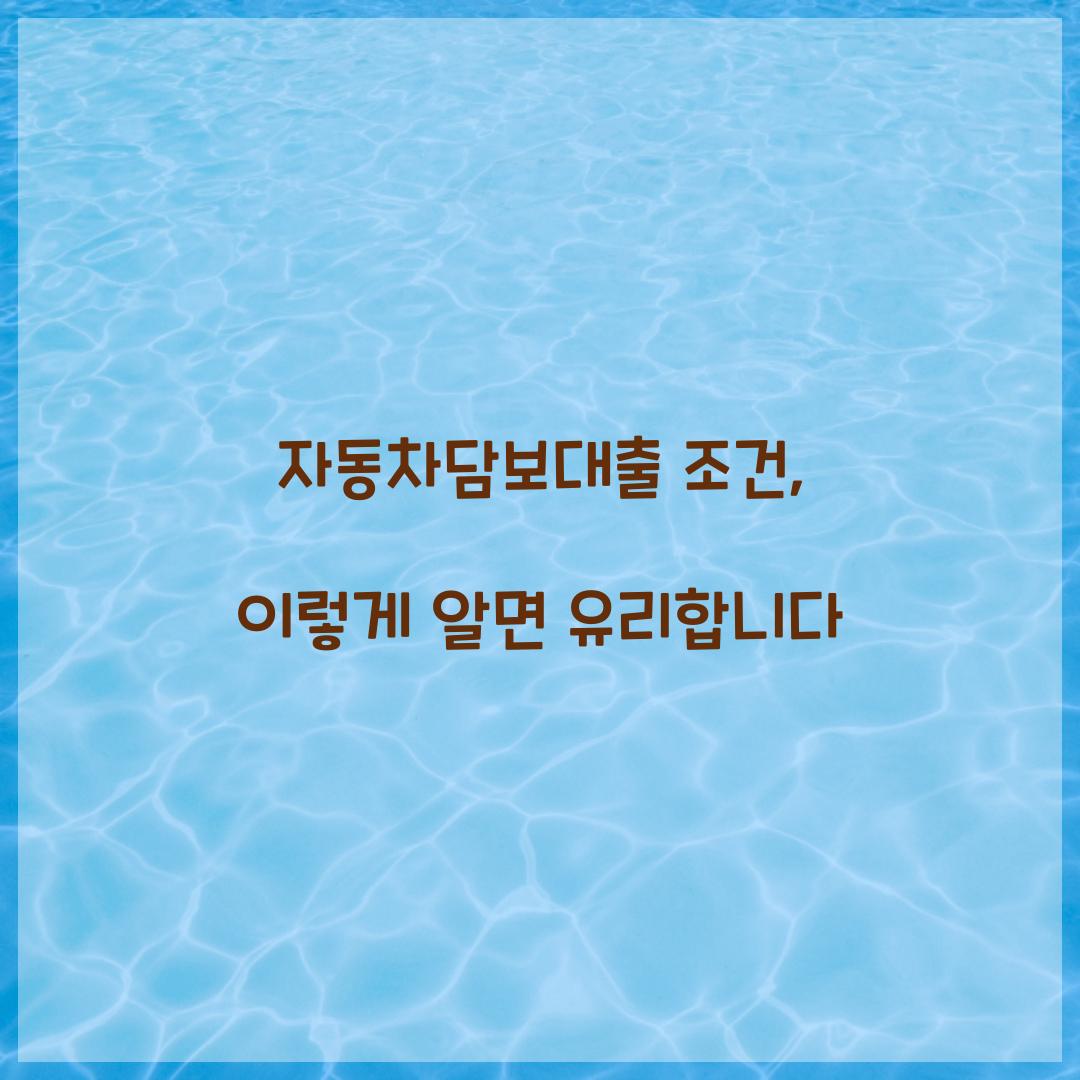 자동차담보대출 조건