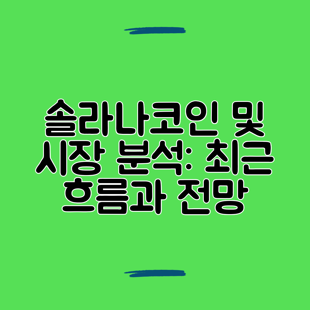 솔라나코인 및 시장 분석 최근 흐름과 전망