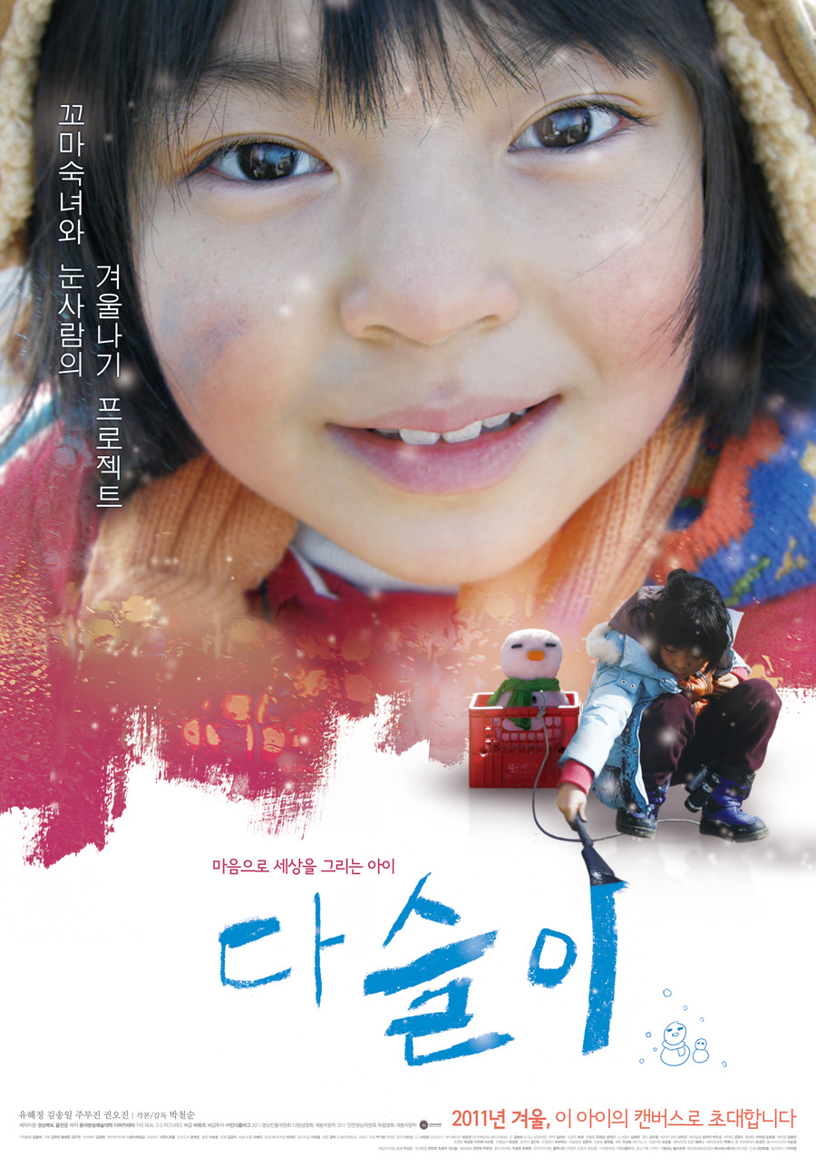 영화-다슬이-포스터