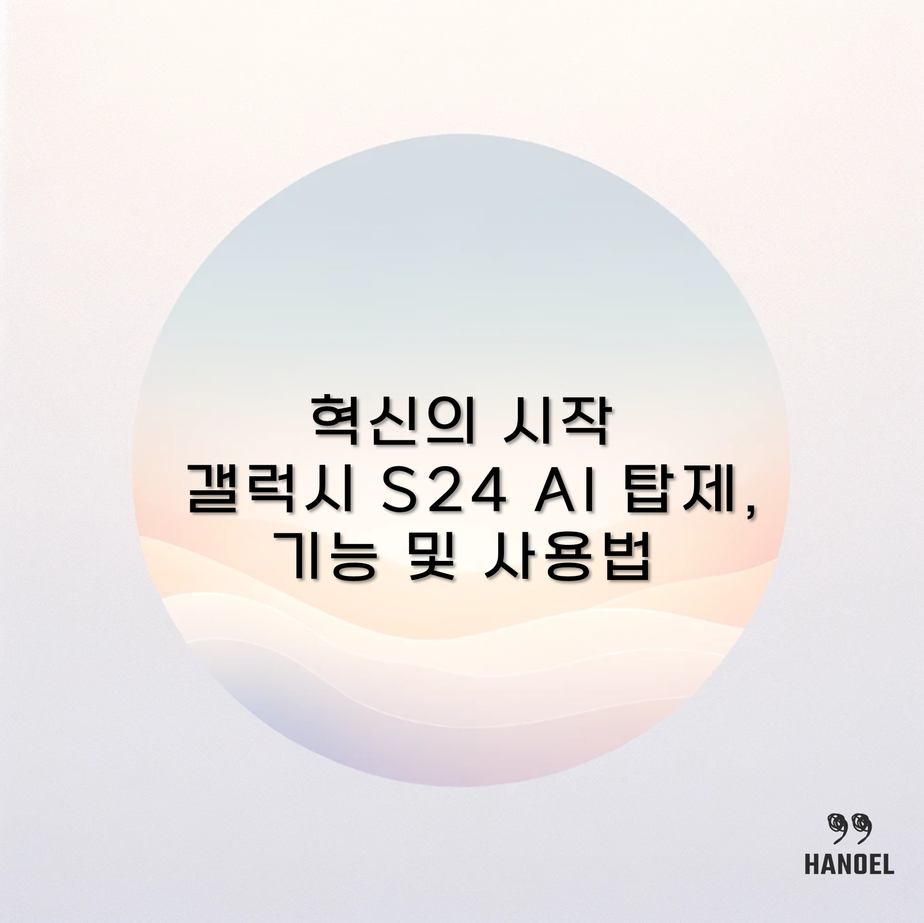 혁신의 시작 갤럭시 S24 AI 탑제, 기능 및 사용법