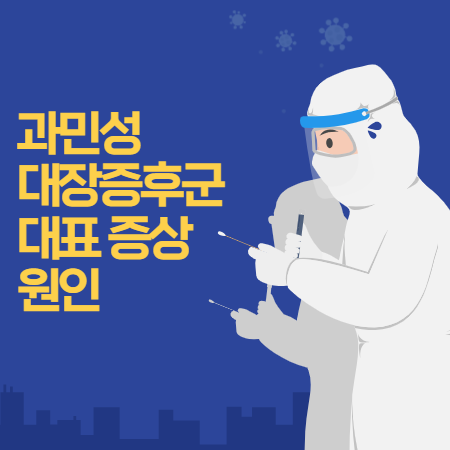 과민성 대장증후군 증상 (통증, 변비 원인)