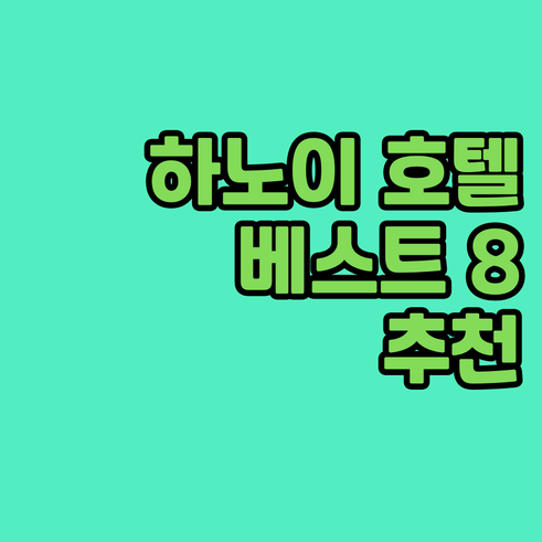 하노이 호텔 추천 베스트 8 어디가