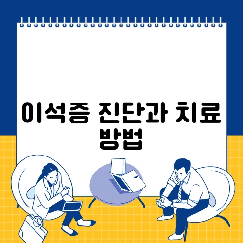 이석증 진단과 치료 방법
