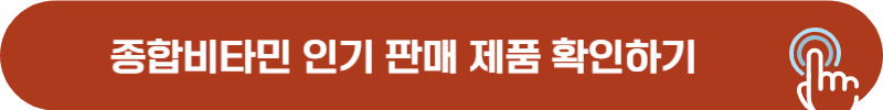 종합비타민 미네랄 추천 제품