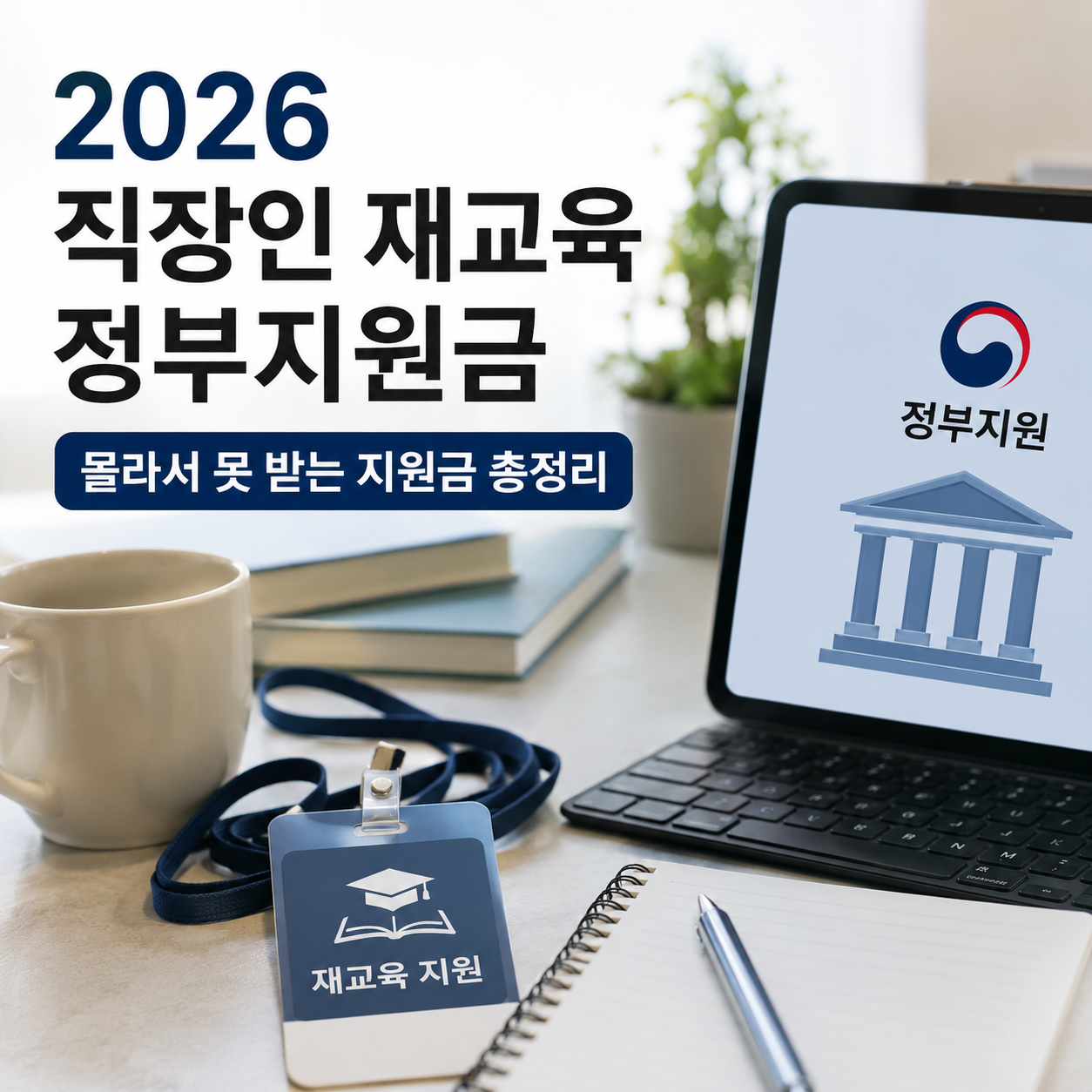 2026 직장인 재교육 위한 숨은 정부지원금 찾기 몰라서 못 받는 지원금 총정리