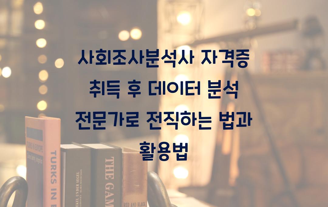 사회조사분석사 자격증, 데이터 분석 전문가로 전직하는 법 (활용법 포함)