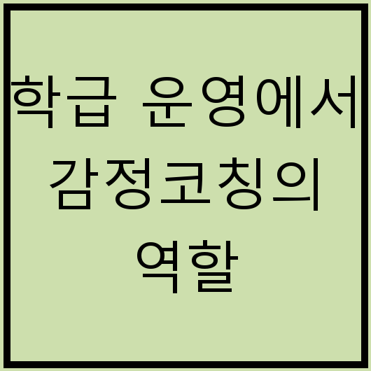 학급 운영에서 감정코칭의 역할