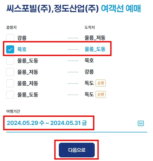 묵호 울릉도 배편 시간표, 예약 방법, 자동차 선적