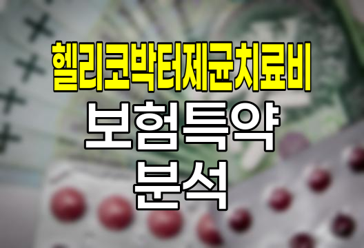 흥국화재 특정4대질환 헬리코박터제균치료비 보험, 혁신적 특약 분석