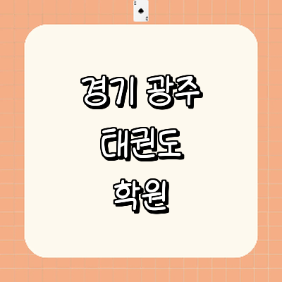 경기도 광주 태권도장