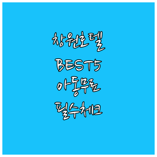 창원 인기 호텔 5곳 장점 분석과 아..