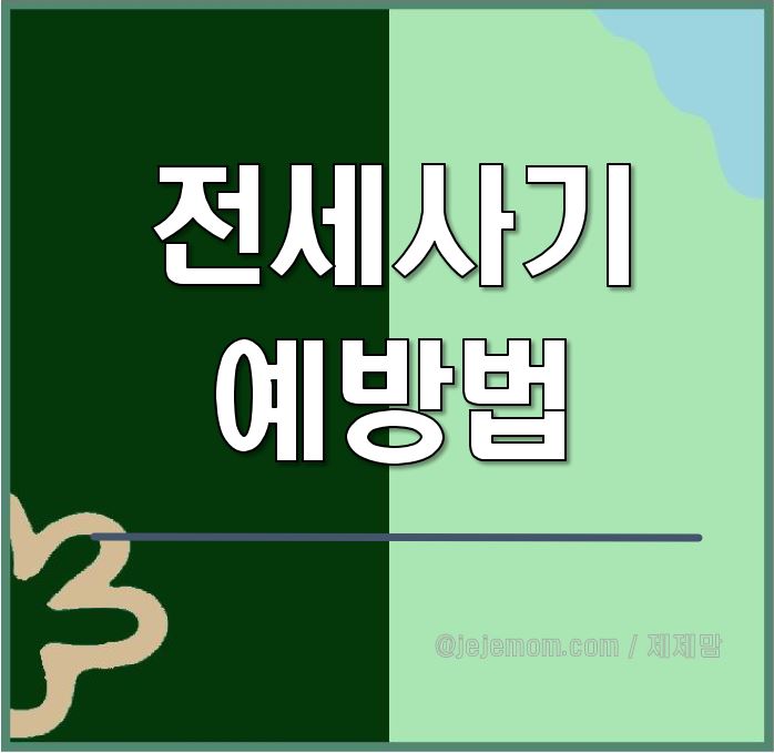 전세사기 예방법 포스팅글 제목