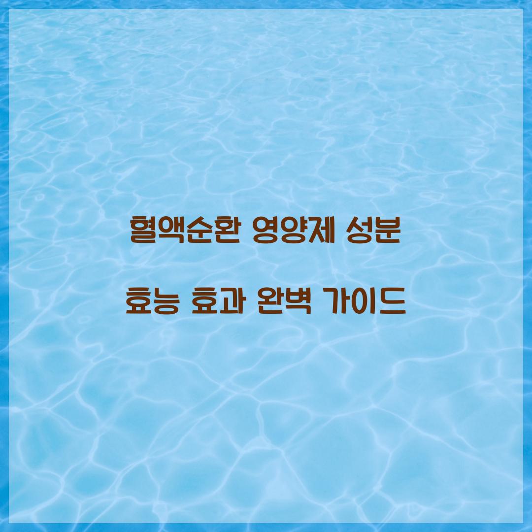 혈액순환 영양제 성분 효능 효과