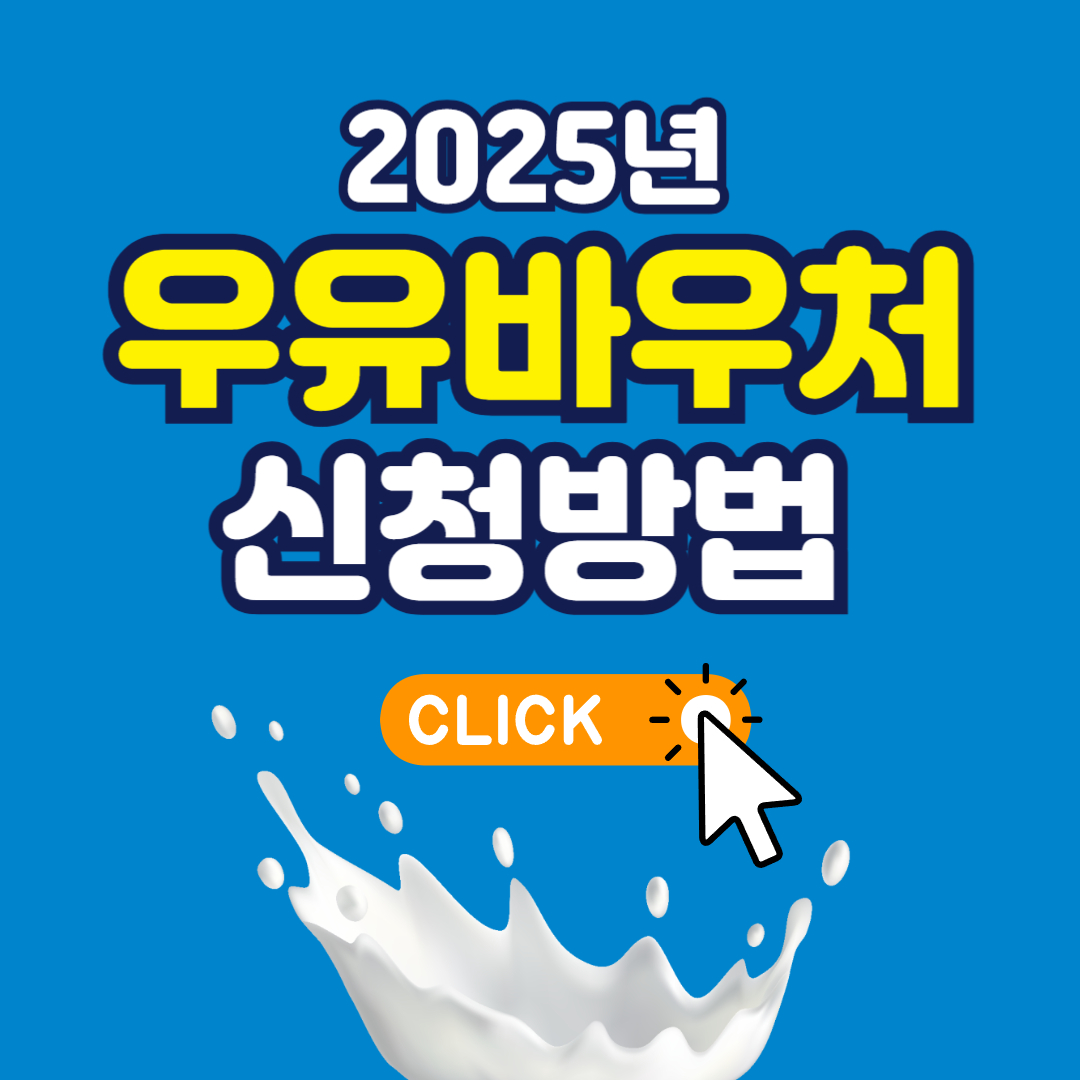 우유바우처 신청