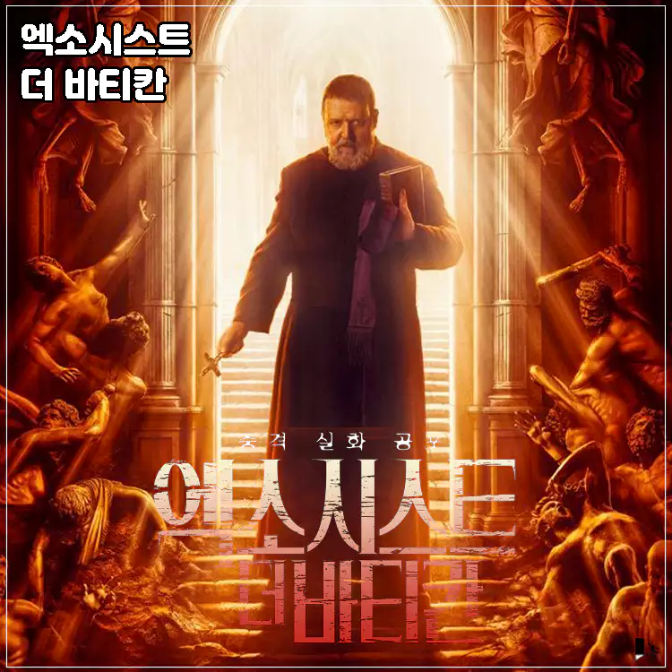 엑소시스트-더-바티칸-메인-포스터