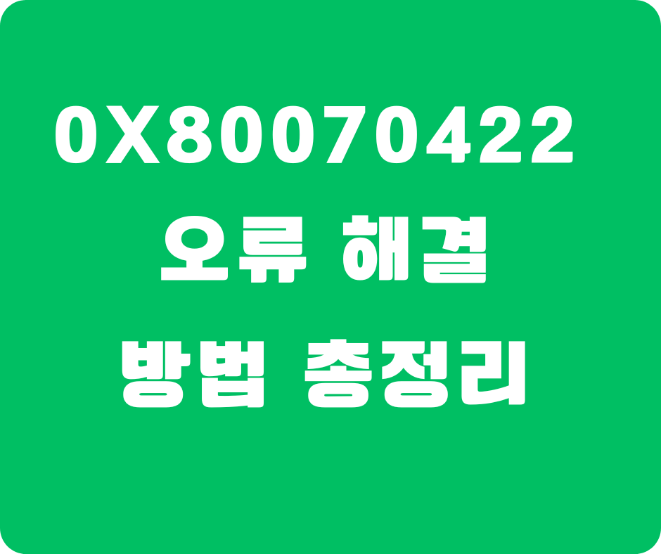 0x80070422 오류 해결