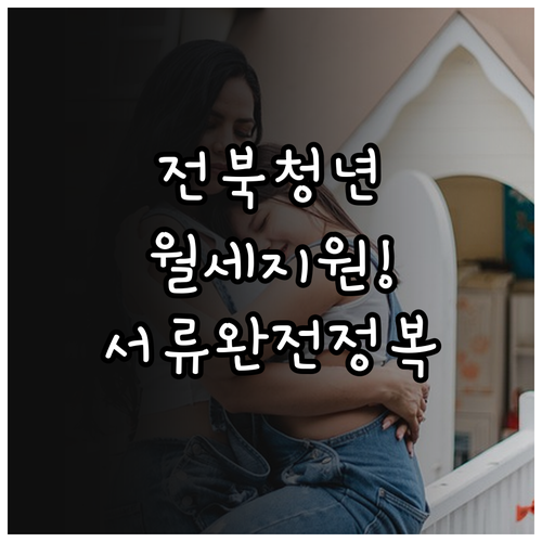 전북 청년 월세 지원 소득 인정액 계..