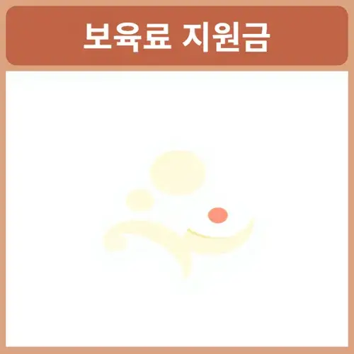 보육료-지원금액