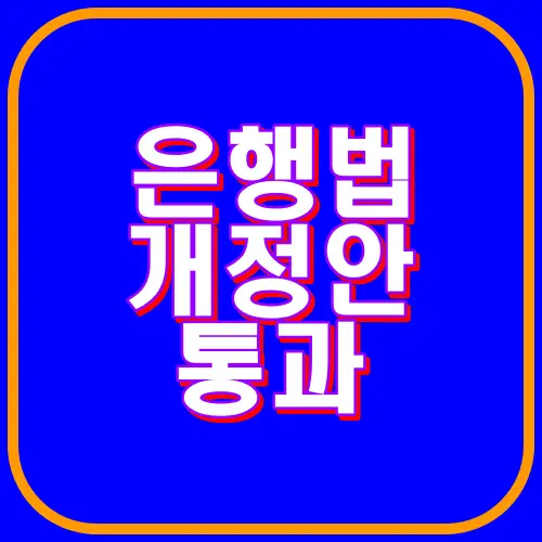 은행법 개정안 통과