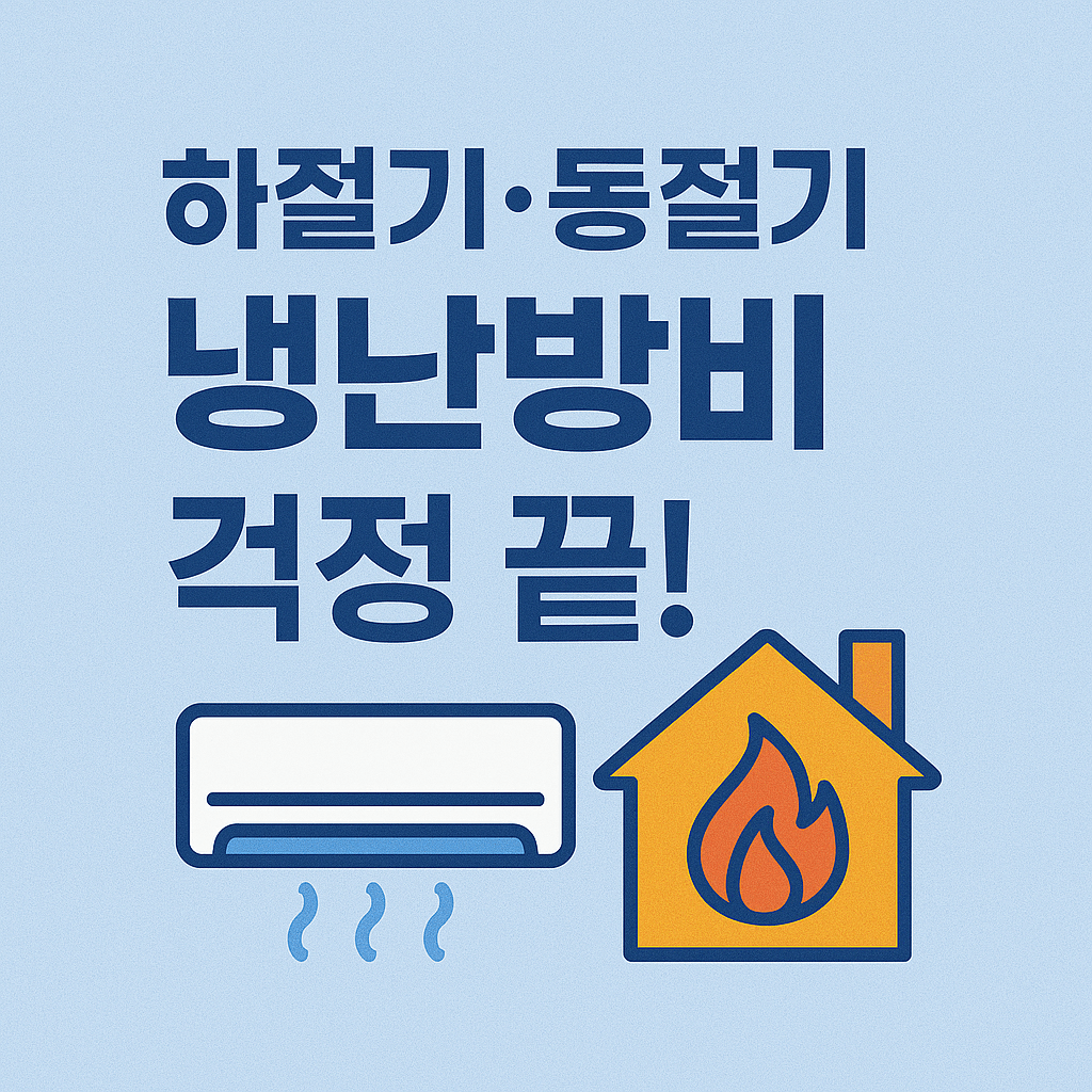 에너지바우처 신청방법 총정리|전기요금·냉방비 최대 70만원 지원!