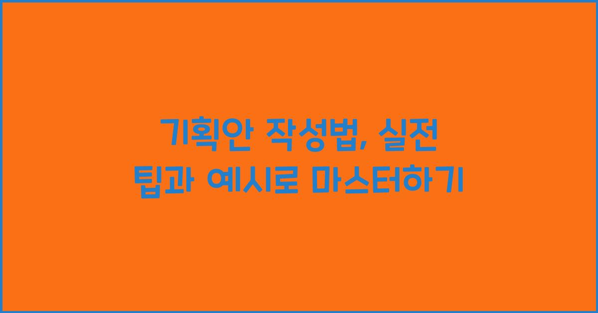 기획안 작성법