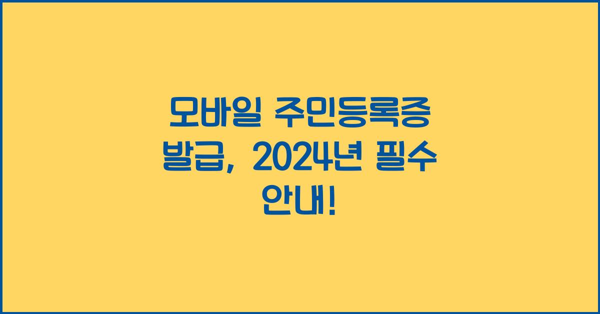 모바일 주민등록증 발급
