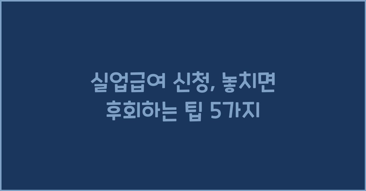 실업급여 신청