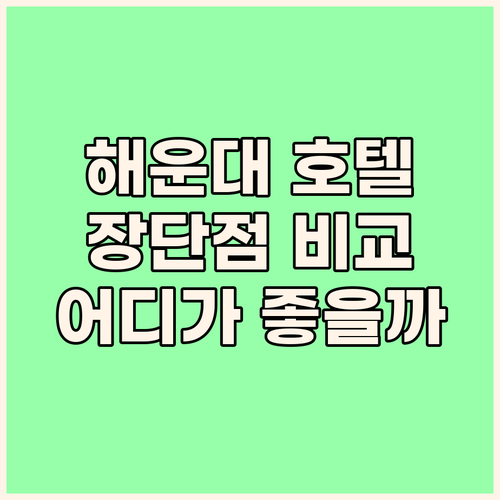 해운대 호텔 추천 베니키아 프리미어,..