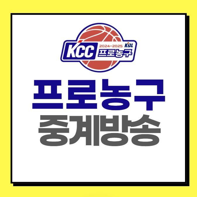 KBL 프로농구 중계 방송 (시청하기)