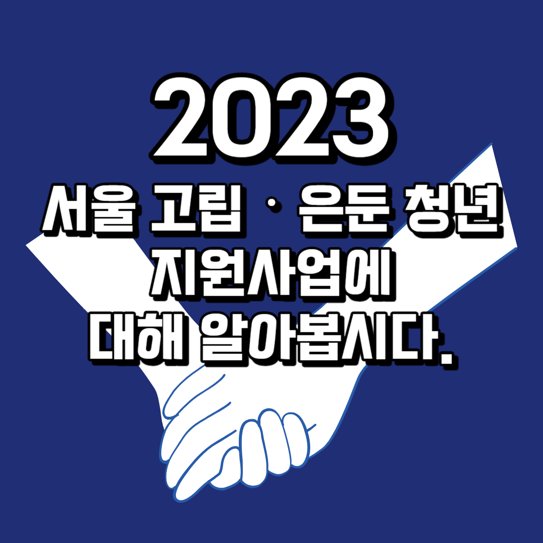 2023 서울 고립‧은둔 청년 지원사업