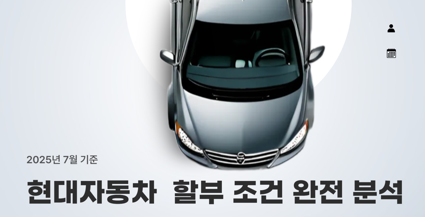 현대자동차 할부 조건 완전 분석