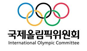 국제올림픽위원회