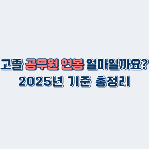 2025 고졸 공무원 연봉 총정리｜연령대별 수당 포함 비교