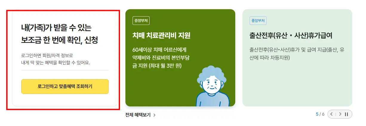 보조금24-로그인-맞춤형혜택