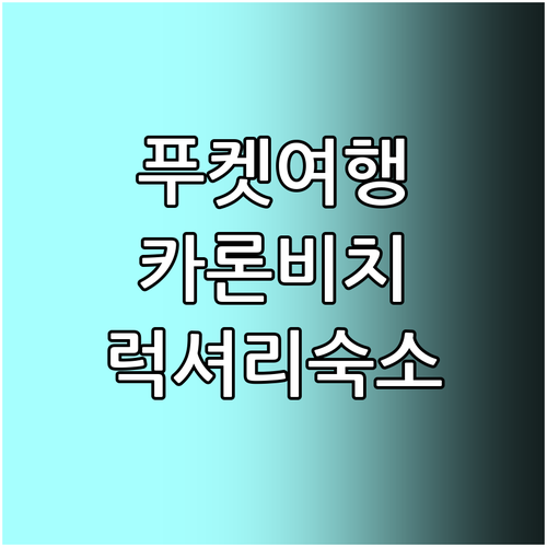 푸켓 카론 비치 럭셔리 리조트 추천 ..