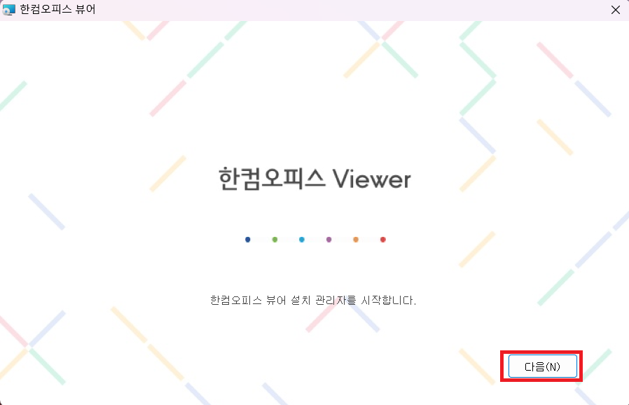 한글 뷰어 다운로드 및 설치 방법