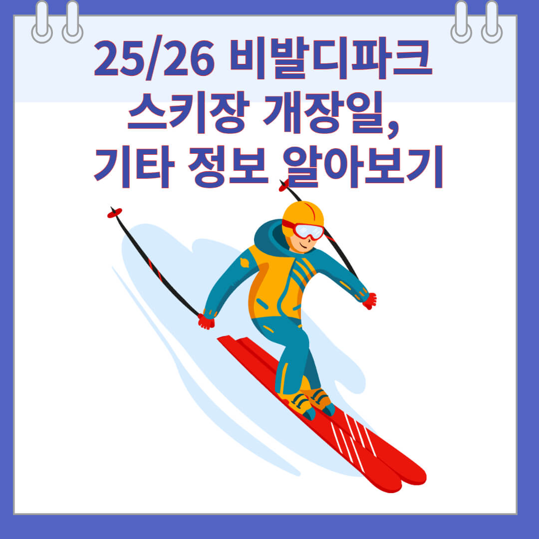 25/26 비발디파크 스키장 개장일, 시즌권 가격, 기타 정보 알아보기