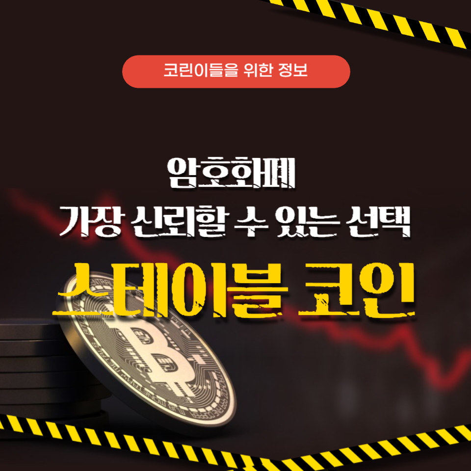 암호화폐-스테이블코인