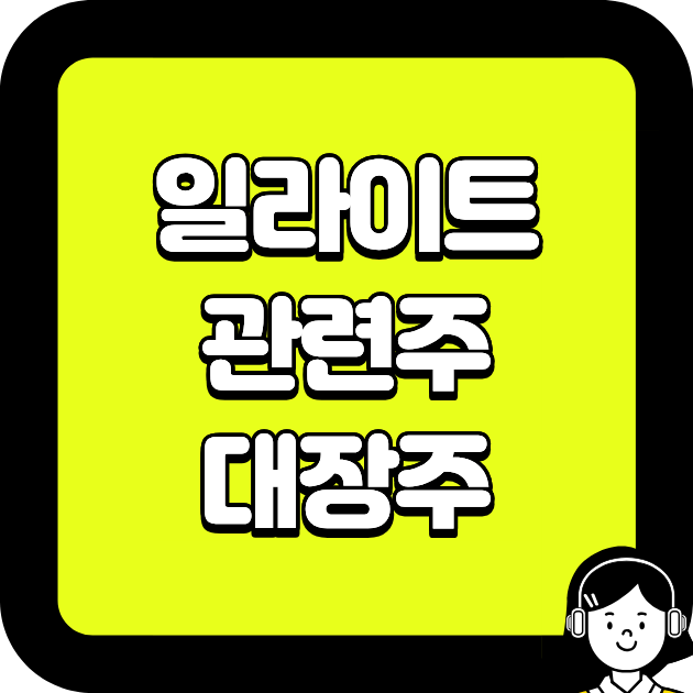 일라이트 관련주, 대장주
