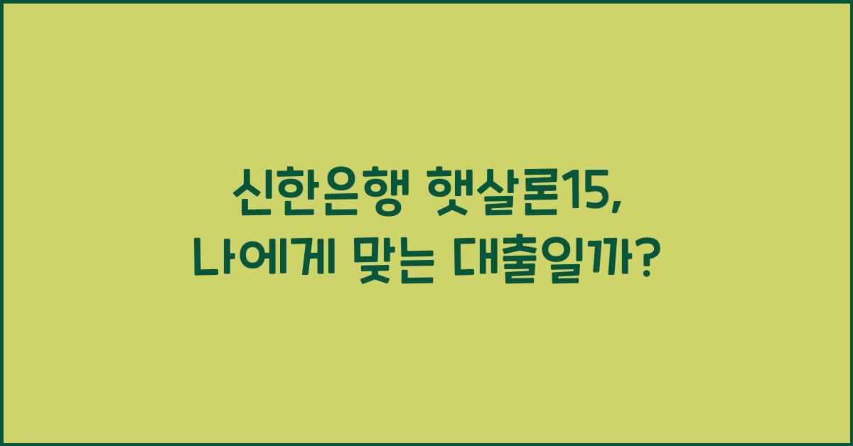 신한은행 햇살론15