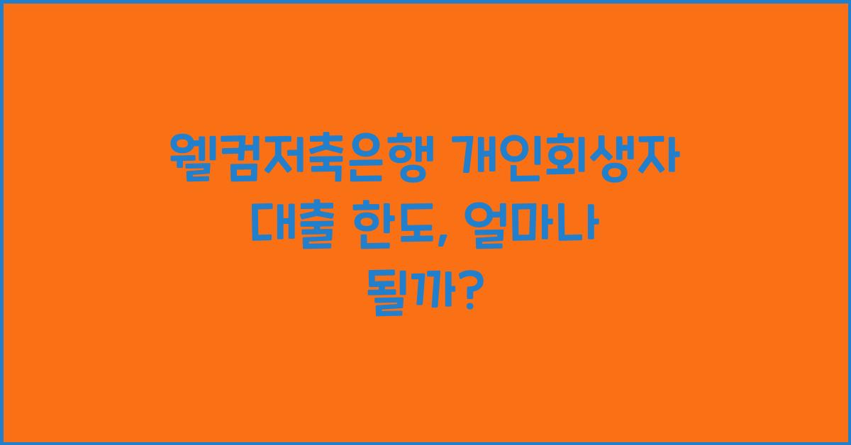 웰컴저축은행 개인회생자 대출 한도