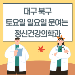 대구 북구 토요일 일요일 정신건강의학과 진료 문여는 병원 리스트