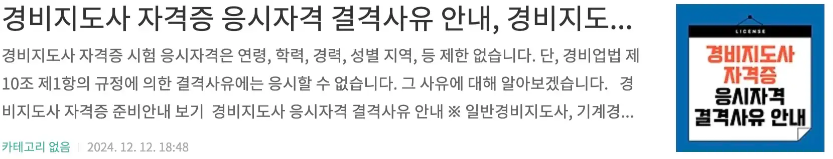 경비지도사 자격증 응시자격 결격사유 안내, 경비지도사 자격증 준비안내